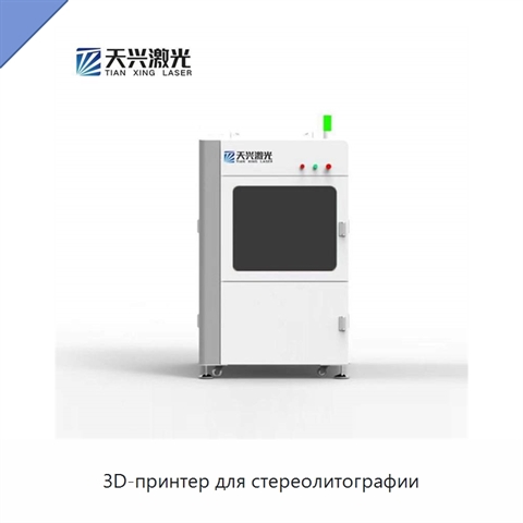 3D-принтер для стереолитографии