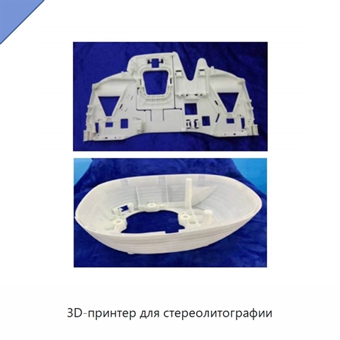 3D-принтер для стереолитографии