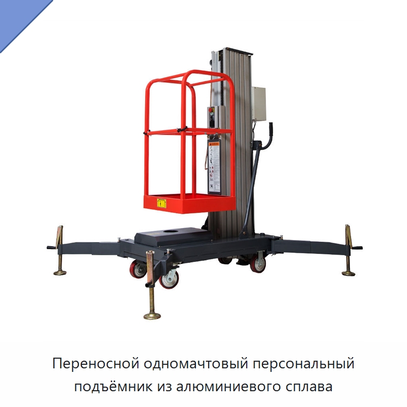 Переносной одномачтовый персональный подъёмник из алюминиевого сплава — Подъемные столы