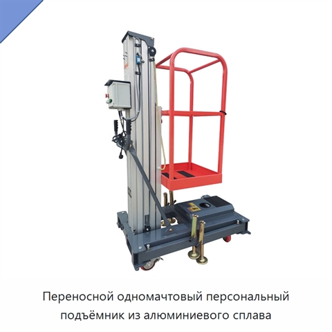 Переносной одномачтовый персональный подъёмник из алюминиевого сплава