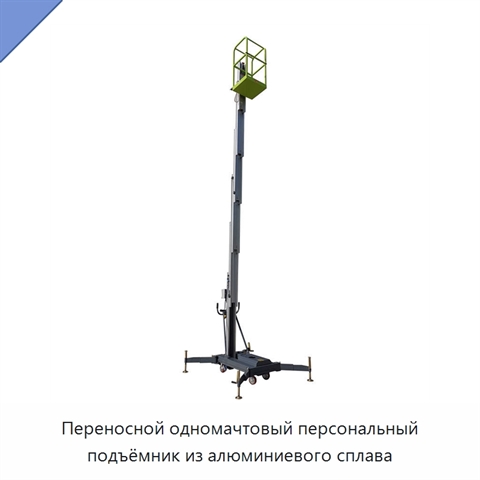 Переносной одномачтовый персональный подъёмник из алюминиевого сплава