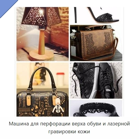 Машина для перфорации верха обуви и лазерной гравировки кожи