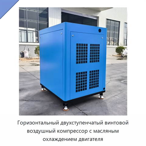 Горизонтальный двухступенчатый винтовой воздушный компрессор с масляным охлаждением двигателя