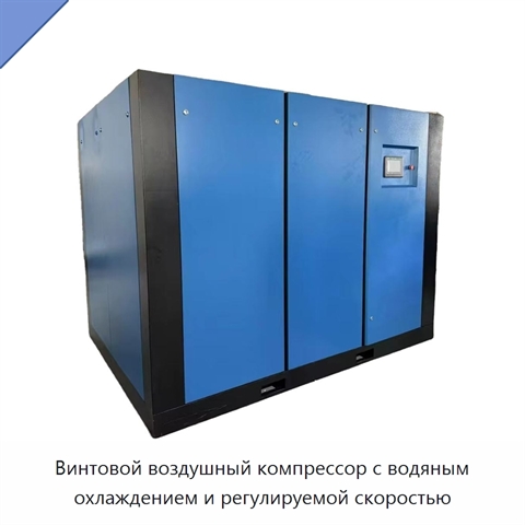 Винтовой воздушный компрессор с водяным охлаждением и регулируемой скоростью
