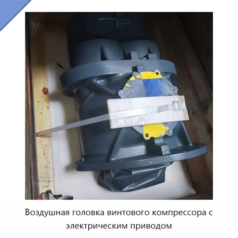 Воздушная головка винтового компрессора с электрическим приводом