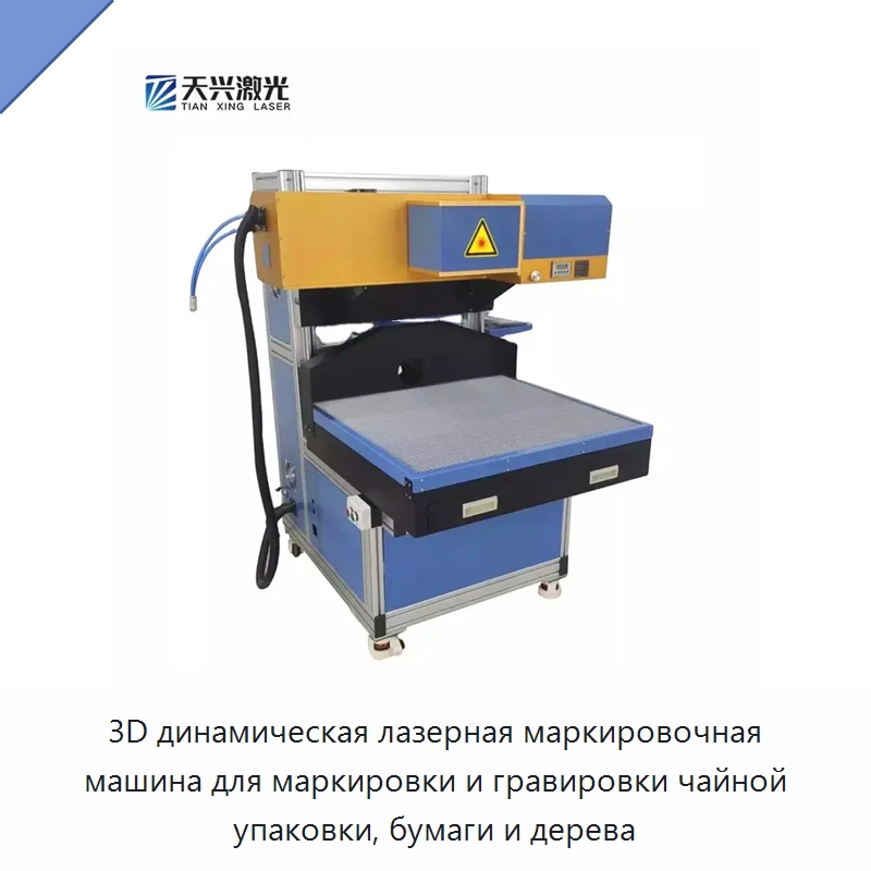 3D динамическая лазерная маркировочная машина для маркировки и гравировки чайной упаковки, бумаги и дерева — Лазерные маркировочные станки