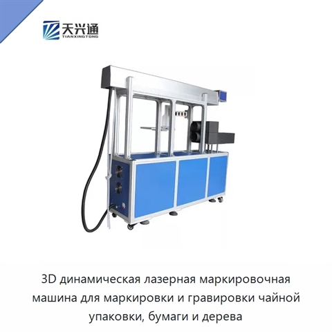 3D динамическая лазерная маркировочная машина для маркировки и гравировки чайной упаковки, бумаги и дерева