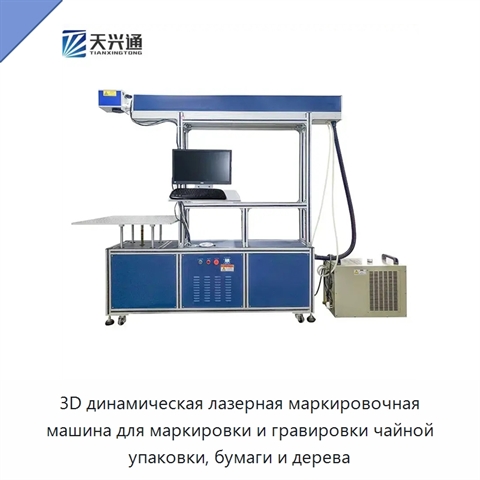 3D динамическая лазерная маркировочная машина для маркировки и гравировки чайной упаковки, бумаги и дерева