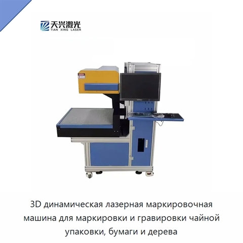3D динамическая лазерная маркировочная машина для маркировки и гравировки чайной упаковки, бумаги и дерева
