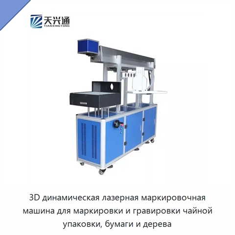 3D динамическая лазерная маркировочная машина для маркировки и гравировки чайной упаковки, бумаги и дерева