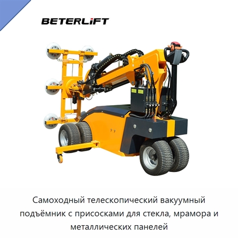Самоходный телескопический вакуумный подъёмник с присосками для стекла, мрамора и металлических панелей