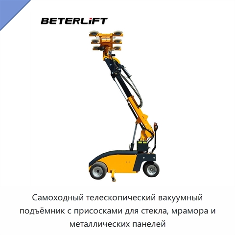 Самоходный телескопический вакуумный подъёмник с присосками для стекла, мрамора и металлических панелей