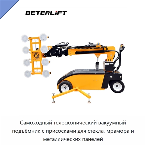 Самоходный телескопический вакуумный подъёмник с присосками для стекла, мрамора и металлических панелей