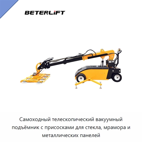 Самоходный телескопический вакуумный подъёмник с присосками для стекла, мрамора и металлических панелей