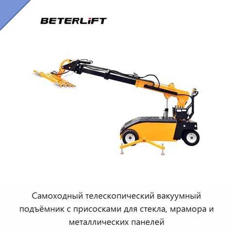 Самоходный телескопический вакуумный подъёмник с присосками для стекла, мрамора и металлических панелей