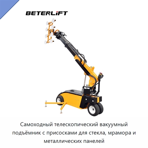 Самоходный телескопический вакуумный подъёмник с присосками для стекла, мрамора и металлических панелей