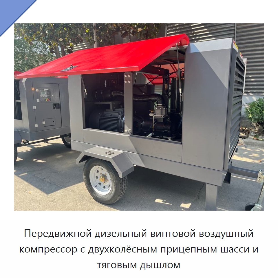 Передвижной дизельный винтовой воздушный компрессор с двухколёсным прицепным шасси и тяговым дышлом — Промышленные компрессоры