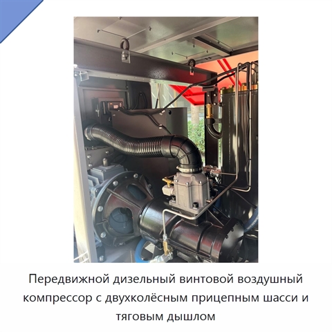 Передвижной дизельный винтовой воздушный компрессор с двухколёсным прицепным шасси и тяговым дышлом
