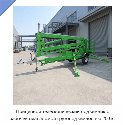Прицепной телескопический подъёмник с рабочей платформой грузоподъёмностью 200 кг
