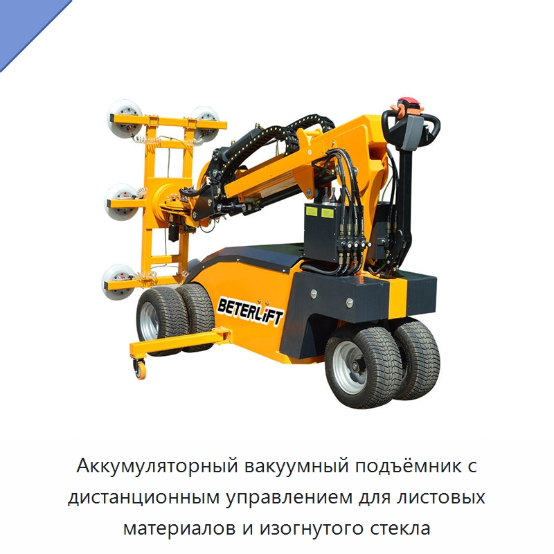Аккумуляторный вакуумный подъёмник с дистанционным управлением для листовых материалов и изогнутого стекла — Вакуумные грузозахваты