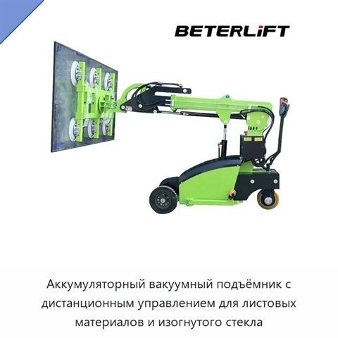 Аккумуляторный вакуумный подъёмник с дистанционным управлением для листовых материалов и изогнутого стекла