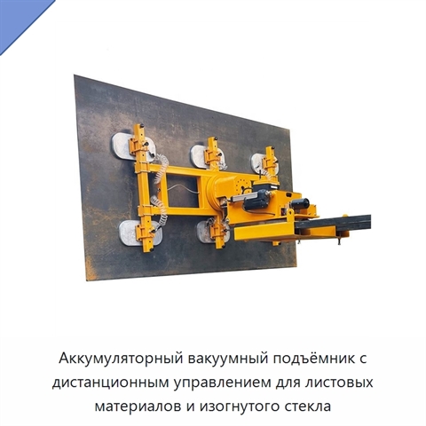 Аккумуляторный вакуумный подъёмник с дистанционным управлением для листовых материалов и изогнутого стекла