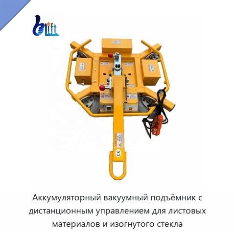 Аккумуляторный вакуумный подъёмник с дистанционным управлением для листовых материалов и изогнутого стекла