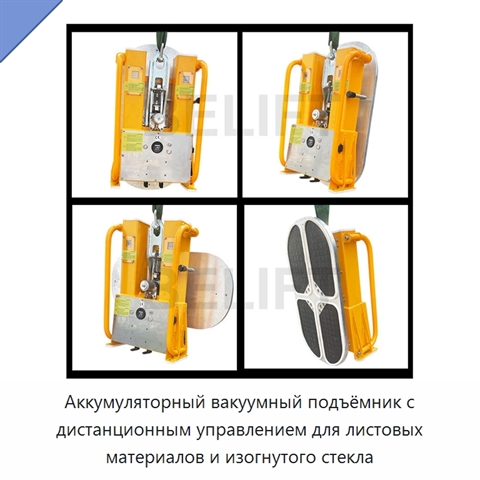 Аккумуляторный вакуумный подъёмник с дистанционным управлением для листовых материалов и изогнутого стекла