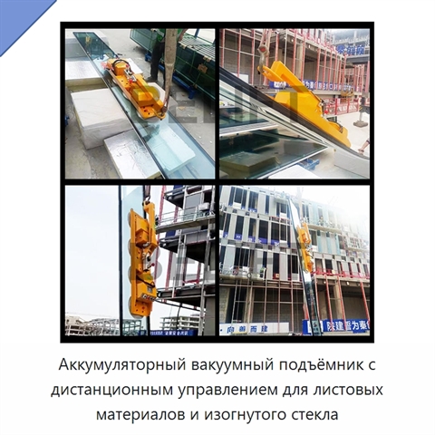 Аккумуляторный вакуумный подъёмник с дистанционным управлением для листовых материалов и изогнутого стекла