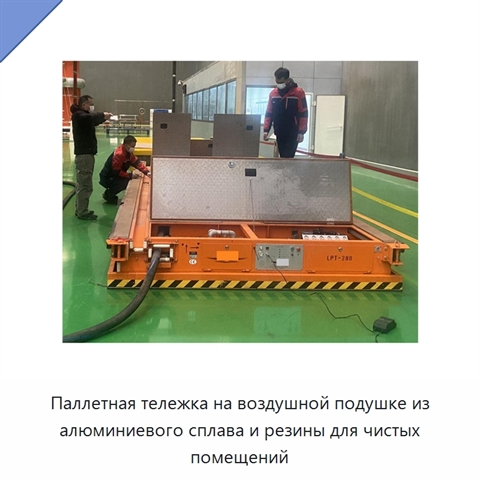Паллетная тележка на воздушной подушке из алюминиевого сплава и резины для чистых помещений