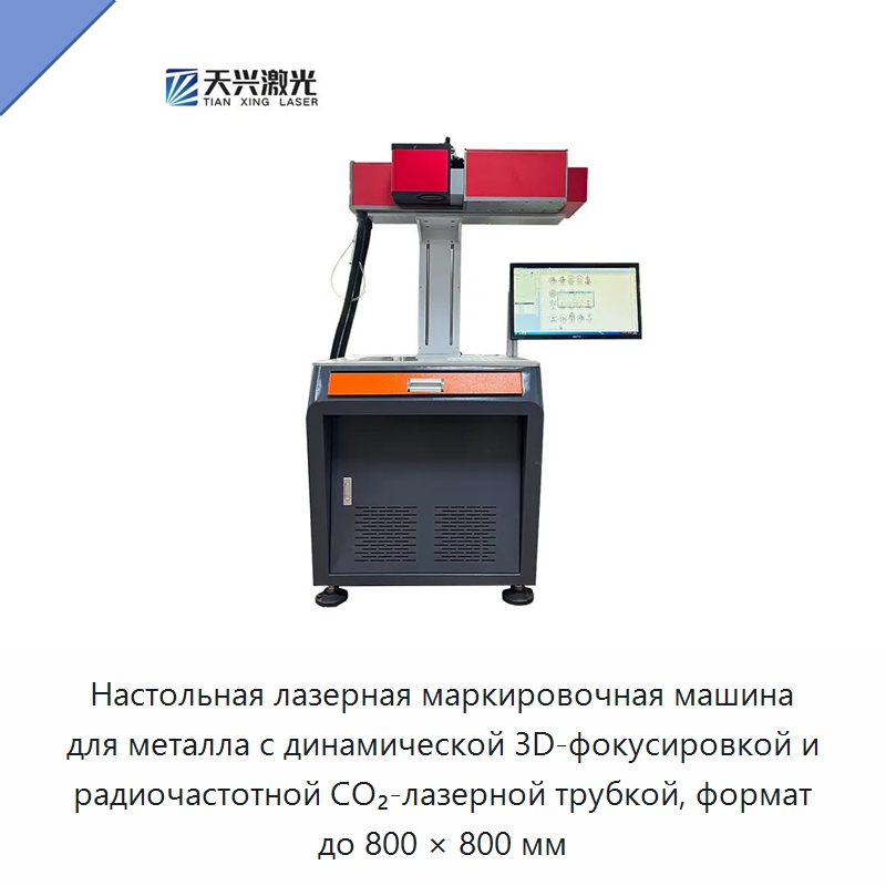 Настольная лазерная маркировочная машина для металла с динамической 3D-фокусировкой и радиочастотной CO₂-лазерной трубкой, формат до 800 × 800 мм — Лазерные маркировочные станки
