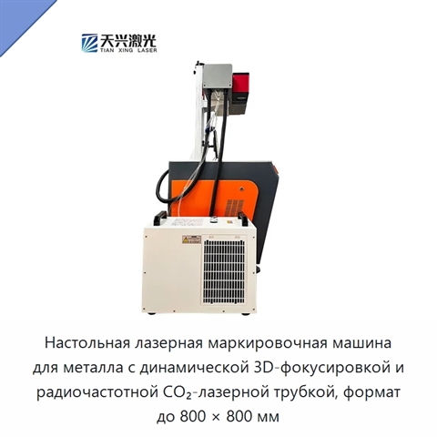 Настольная лазерная маркировочная машина для металла с динамической 3D-фокусировкой и радиочастотной CO₂-лазерной трубкой, формат до 800 × 800 мм