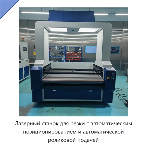 Лазерный станок для резки с автоматическим позиционированием и автоматической роликовой подачей