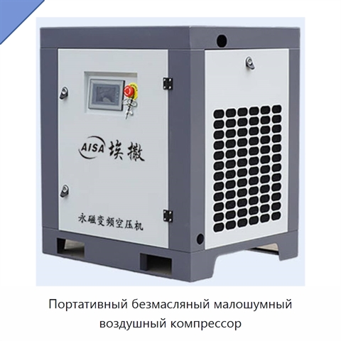 Портативный безмасляный малошумный воздушный компрессор