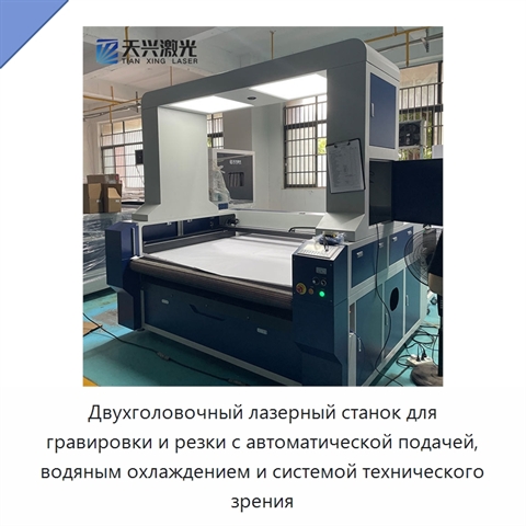 Двухголовочный лазерный станок для гравировки и резки с автоматической подачей, водяным охлаждением и системой технического зрения