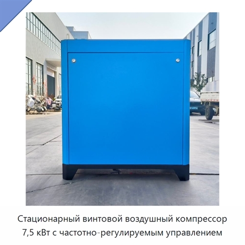 Стационарный винтовой воздушный компрессор 7,5 кВт с частотно-регулируемым управлением