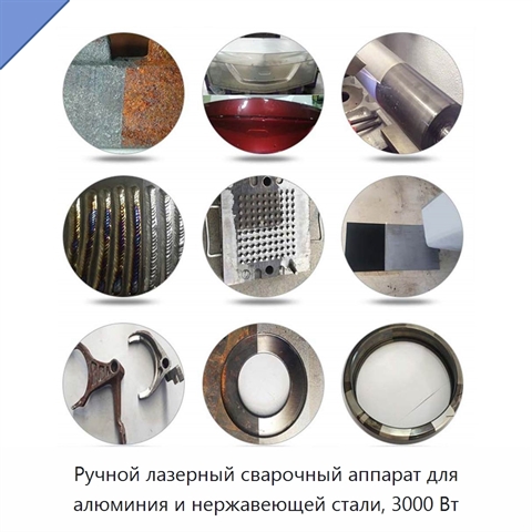 Ручной лазерный сварочный аппарат для алюминия и нержавеющей стали, 3000 Вт