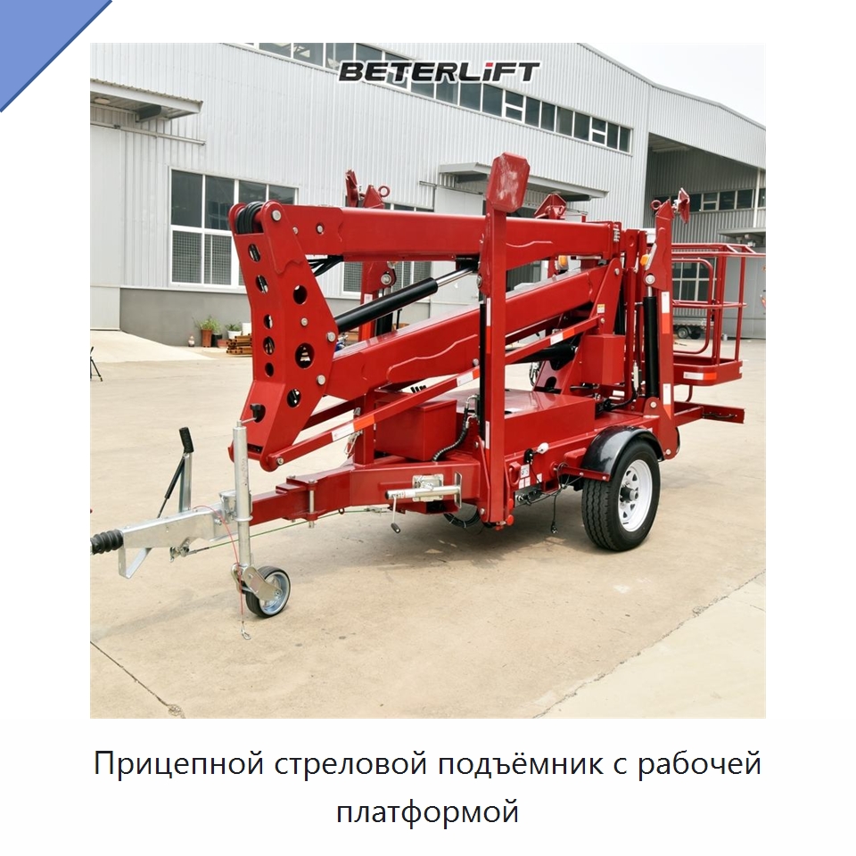 Прицепной стреловой подъёмник с рабочей платформой — Подъемные столы