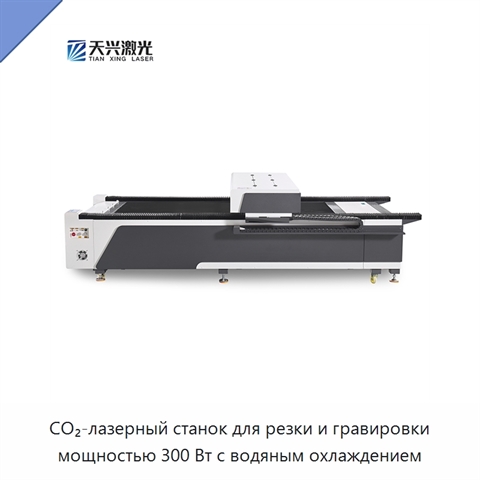 CO₂-лазерный станок для резки и гравировки мощностью 300 Вт с водяным охлаждением