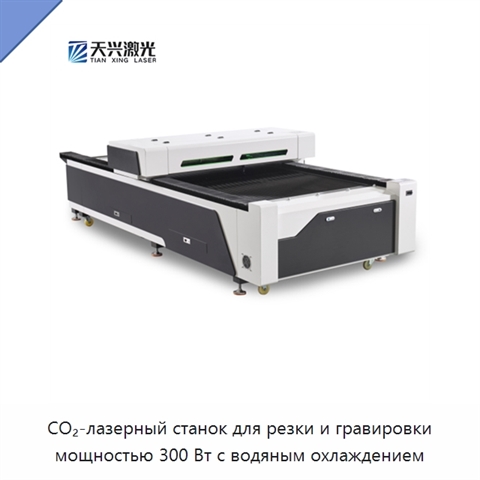 CO₂-лазерный станок для резки и гравировки мощностью 300 Вт с водяным охлаждением