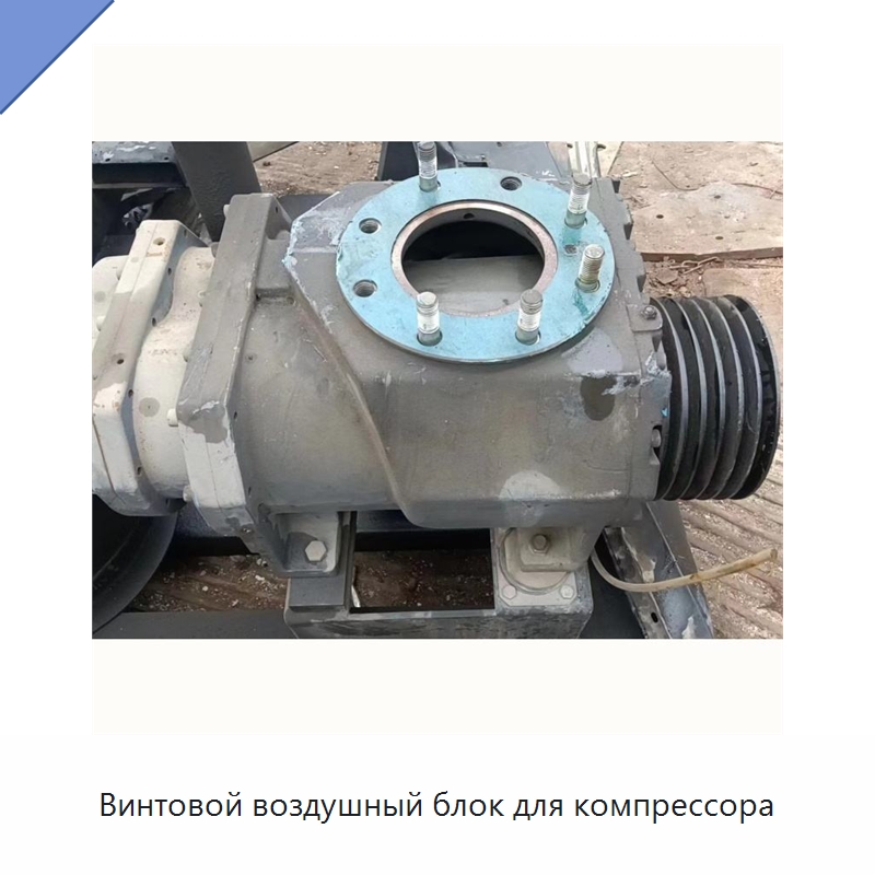 Винтовой воздушный блок для компрессора — Запчасти для промышленных компрессоров