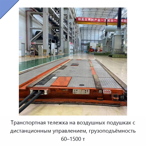 Транспортная тележка на воздушных подушках с дистанционным управлением, грузоподъёмность 60–1500 т