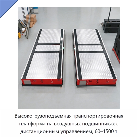 Высокогрузоподъёмная транспортировочная платформа на воздушных подшипниках с дистанционным управлением, 60–1500 т