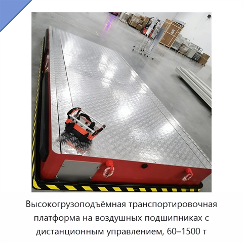 Высокогрузоподъёмная транспортировочная платформа на воздушных подшипниках с дистанционным управлением, 60–1500 т