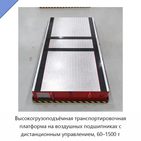 Высокогрузоподъёмная транспортировочная платформа на воздушных подшипниках с дистанционным управлением, 60–1500 т