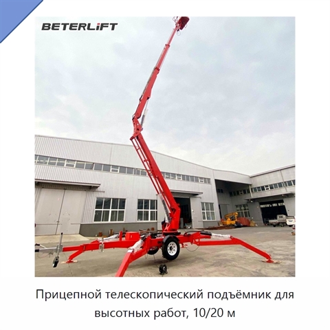 Прицепной телескопический подъёмник для высотных работ, 10/20 м