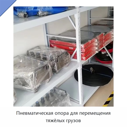 Пневматическая опора для перемещения тяжёлых грузов