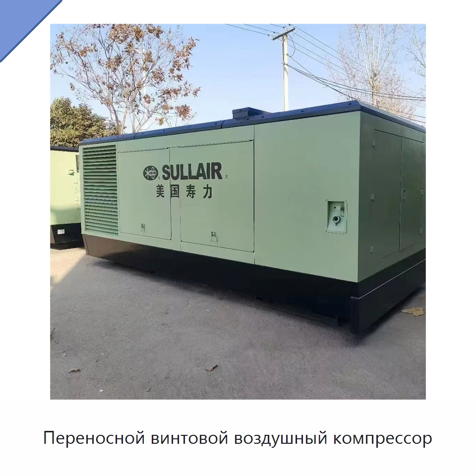 Переносной винтовой воздушный компрессор — Промышленные компрессоры