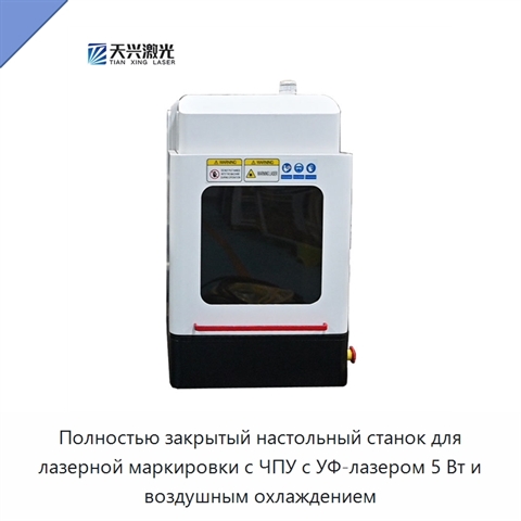 Полностью закрытый настольный станок для лазерной маркировки с ЧПУ с УФ-лазером 5 Вт и воздушным охлаждением