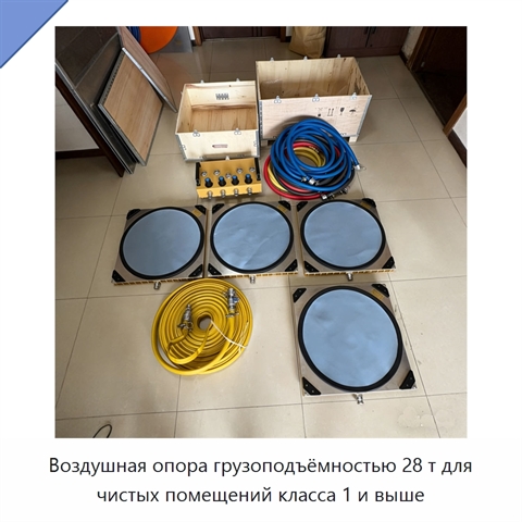 Воздушная опора грузоподъёмностью 28 т для чистых помещений класса 1 и выше